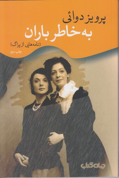 به خاطر باران (نامه هایی از پراگ)