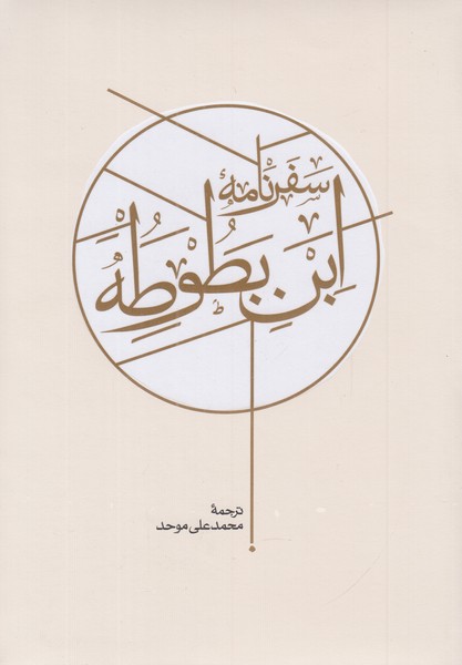 سفرنامه ابن بطوطه دو جلدی بدون قاب