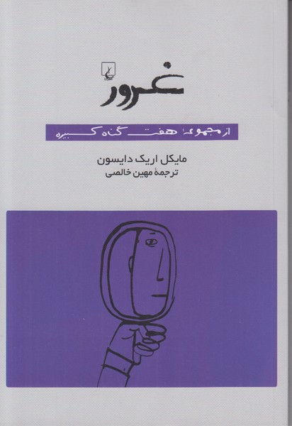 غرور(از‌مجموعه‌هفت‌گناه‌کبیره)