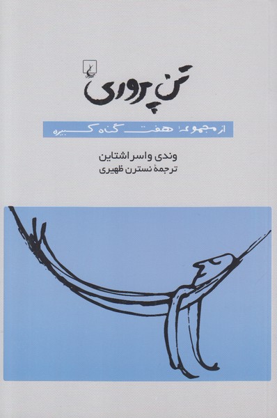 تن‌پروری(از‌مجموعه‌هفت‌گناه‌کبیره)