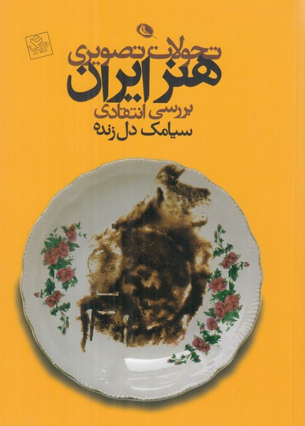 تحولات تصویری هنر ایران(بررسی انتقادی)