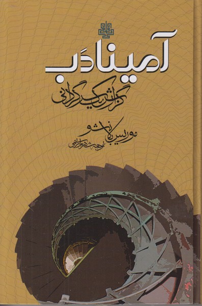 آمینادب (گزارش یک سرگردانی)