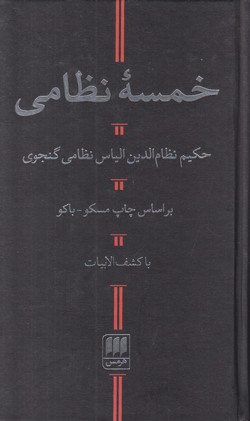 خمسه نظامی