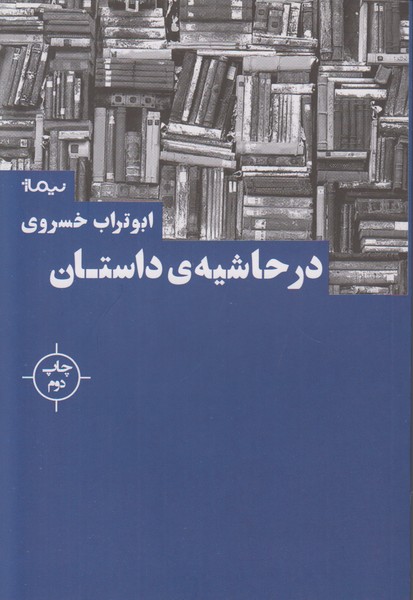 در حاشیه ی داستان