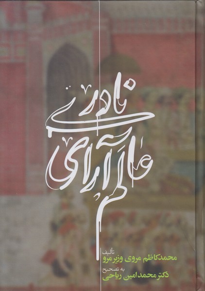 عالم آرای نادری (3 جلدی)