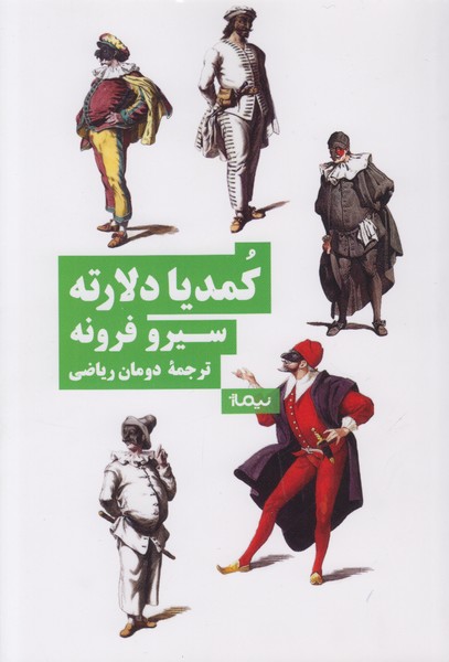 کمدیا دلارته 