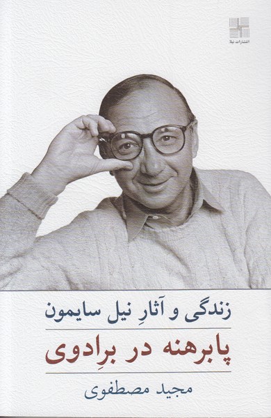 پابرهنه در برادوی