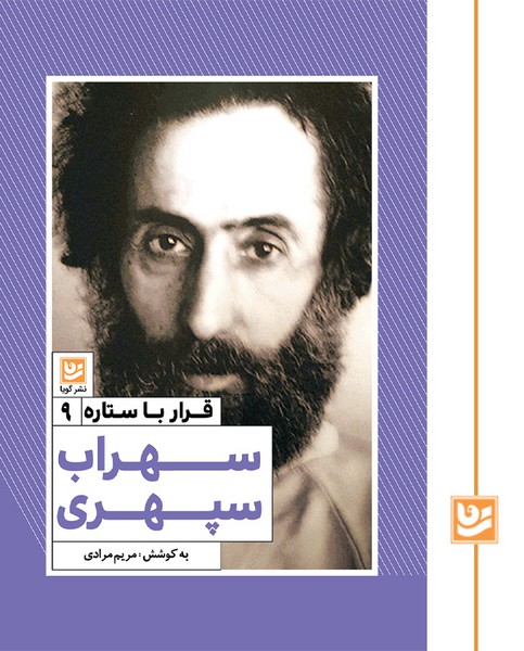 قرار با ستاره 9/سهراب سپهری