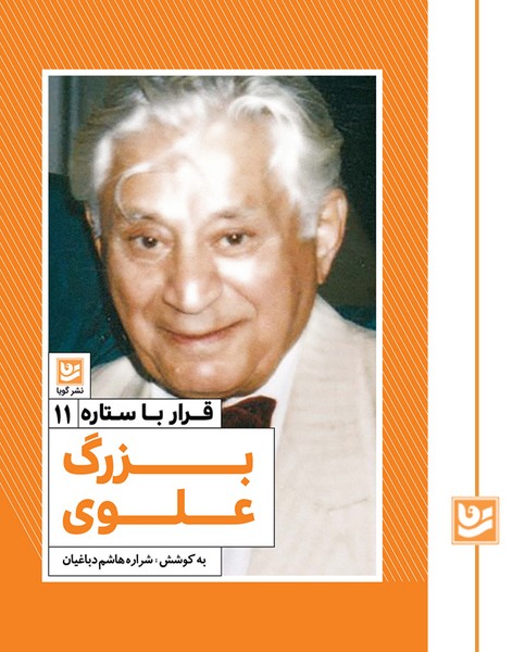قرار با ستاره 11/بزرگ علوی