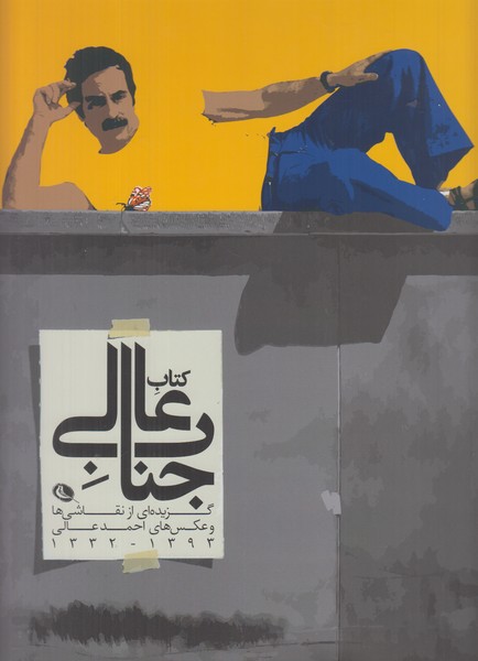 کتاب جناب عالی (گزیده ای از نقاشی ها و عکس های احمد عالی 1332-1393)
