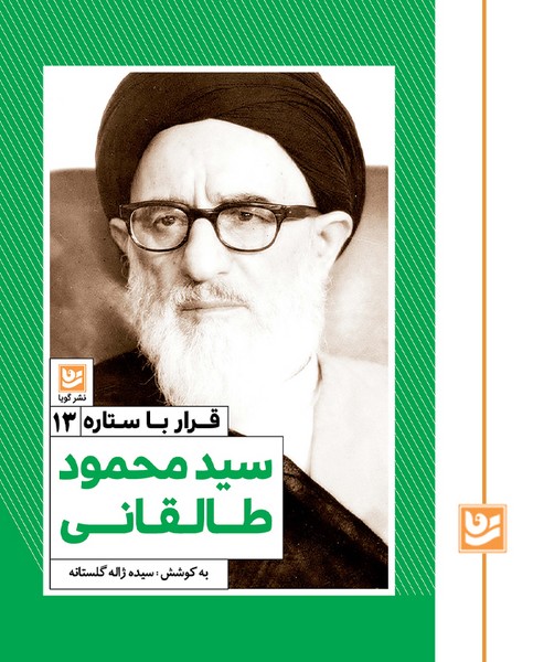 قرار با ستاره 13/سید محمود طالقانی