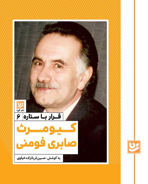 قرار با ستاره 6/کیومرث صابری فومنی