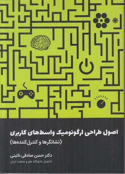 اصول طراحی ارگونومیک واسط های کابری