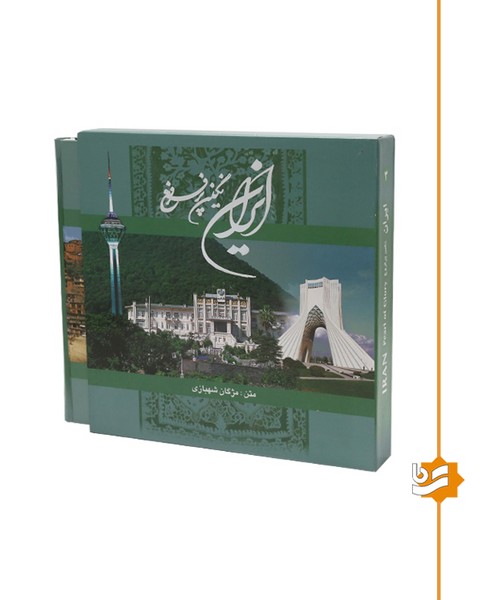 ایران نگین پرفروغ گویا خشتی دو زبانه