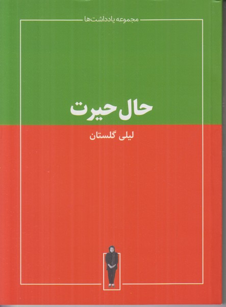 حال حیرت