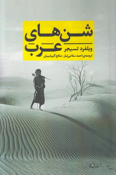 شن های عرب