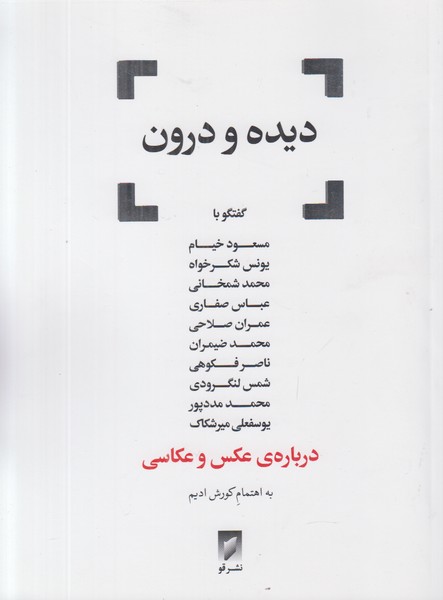 دیده و درون