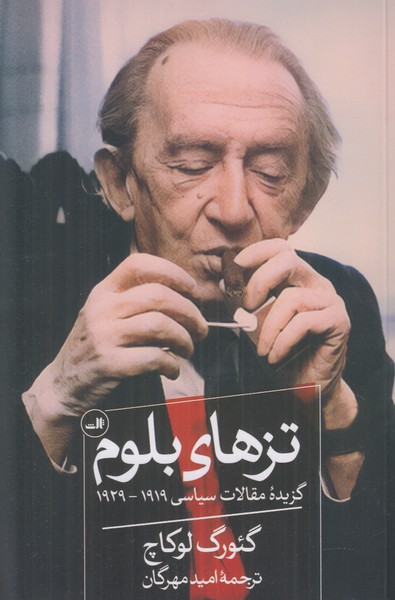 تزهای بلوم (گزیده مقالات سیاسی 1929-1919