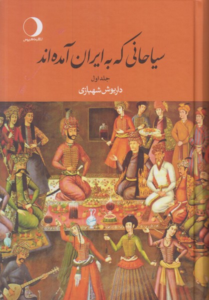 سیاحانی که به ایران آمده اند (2 جلدی)