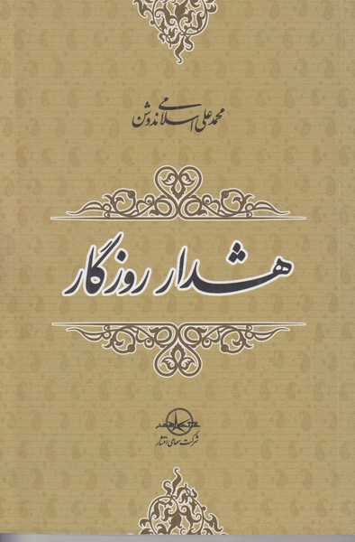 هشدار روزگار