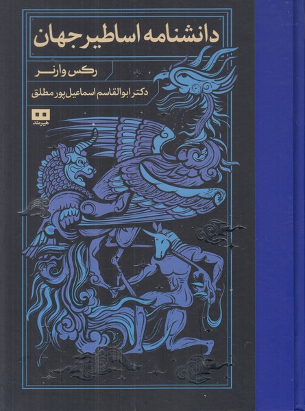 دانشنامه اساطیر جهان