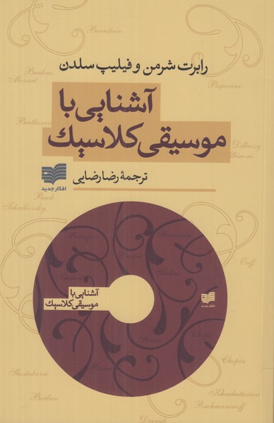 آشنایی با موسیقی کلاسیک (همراه سی دی)