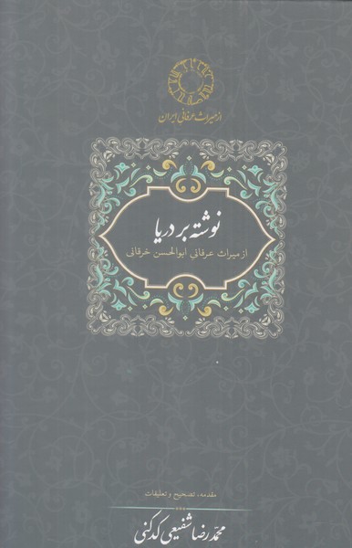 نوشته بر دریا، از میراث عرفانی ابوالحسن خرقانی 
