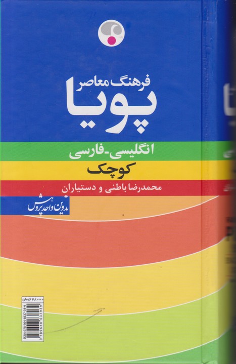 فرهنگ معاصر پویا انگلیسی ـ فارسی کوچک