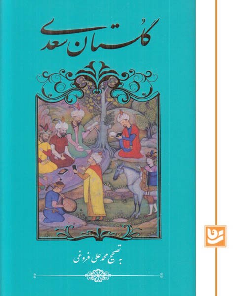 گلستان سعدی گویا پالتویی