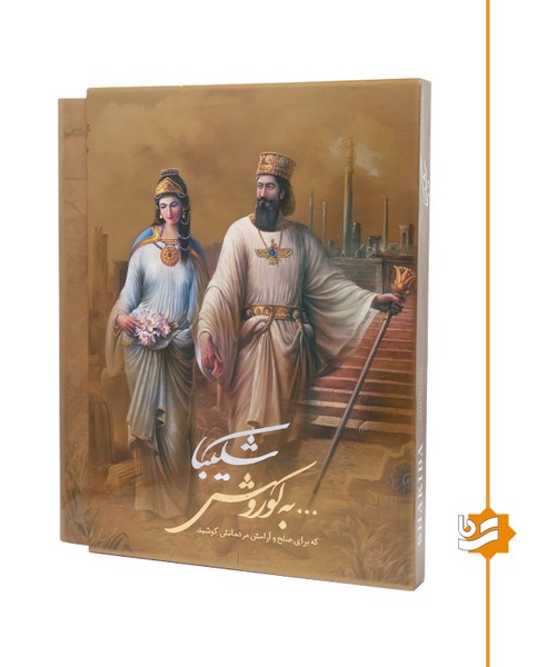 شکیبا به کوروش گویا سلطانی دو زبانه