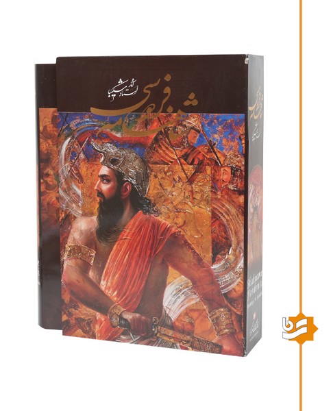 شاهنامه فردوسی گویا رحلی استاد شکیبا 
